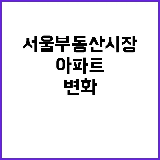 아파트값 둔화 서울 부동산 시장 변화 발생!