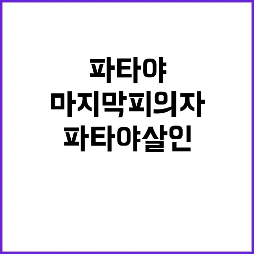 파타야 살인 마지막 피의자 출석과 사죄의 순간!