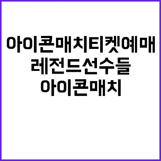 레전드 선수들 아이…