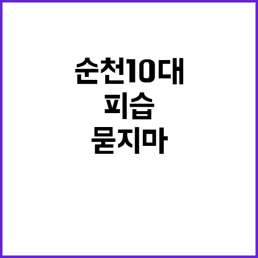 순천 10대 여성 …