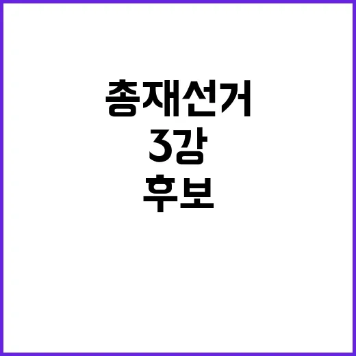 총재선거 D1 3강 후보들의 치열한 대결!