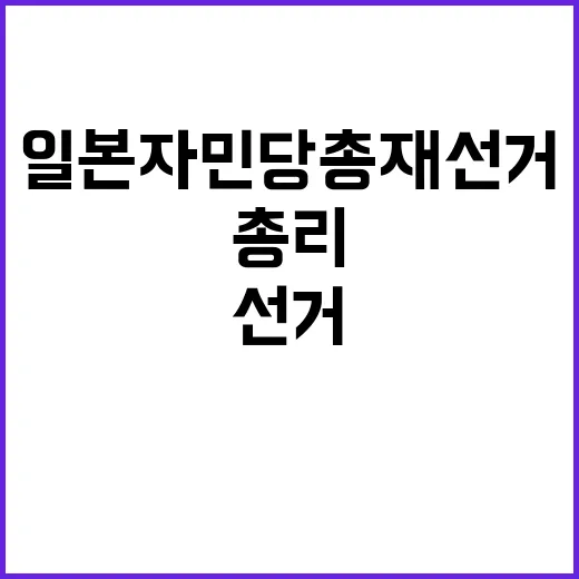 일본 자민당 총재 선거 차기 총리의 운명!