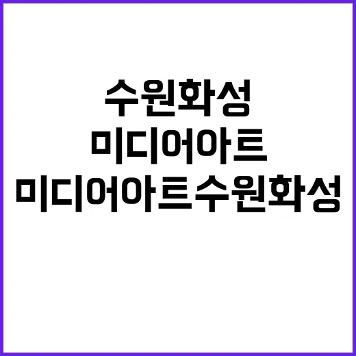 미디어아트 수원화성…