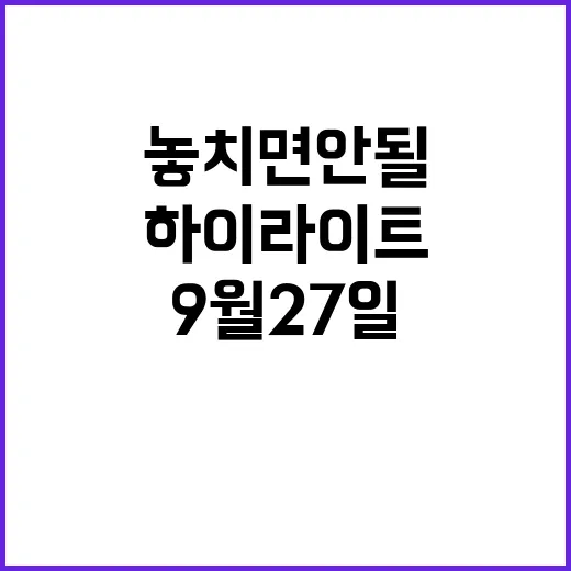 TV하이라이트 놓치면 안 될 9월 27일 프로그램!