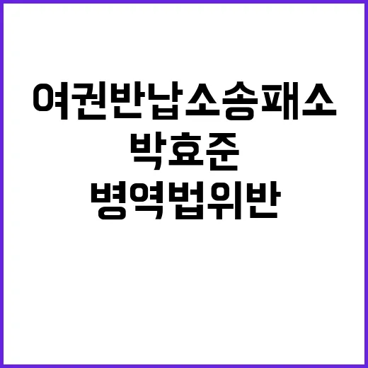 병역법 위반 박효준…