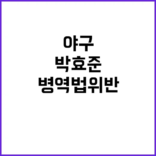 박효준 병역법 위반 고발로 야구 인생 위기!