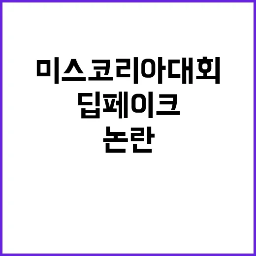 딥페이크 미스코리아…