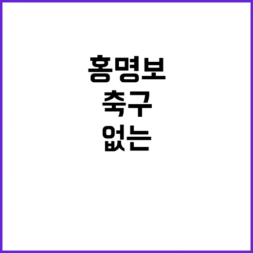 “축구에 관계없는 …