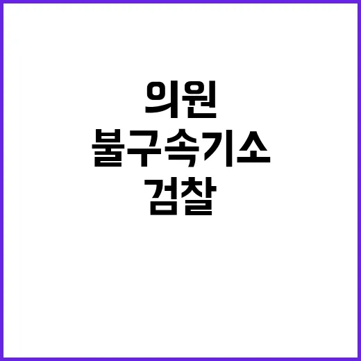 검찰 정동영 의원 …