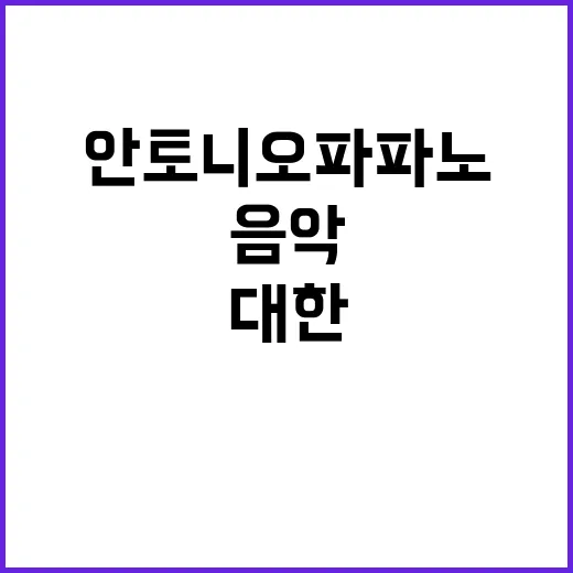 전설 안토니오 파파…