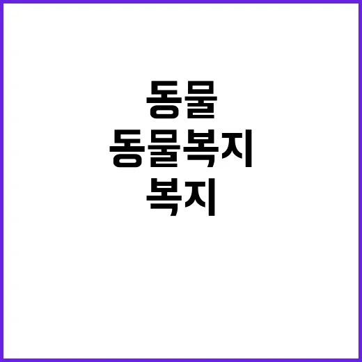 “동물복지 이해가 …