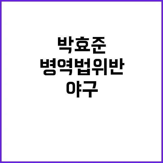 병역법 위반 박효준 야구 인생 최대 위기!