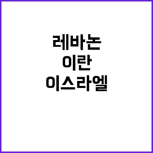 이란 이스라엘 경고…