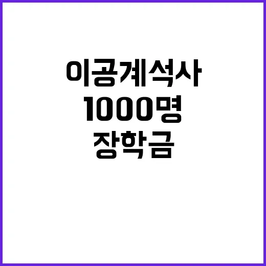 의대 쏠림 이공계 석사 장학금 지원 1000명!