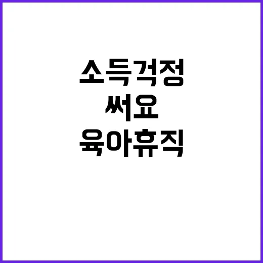 육아휴직 소득 걱정…