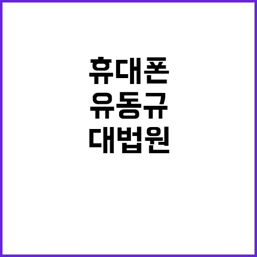 유동규 휴대폰 폐기…