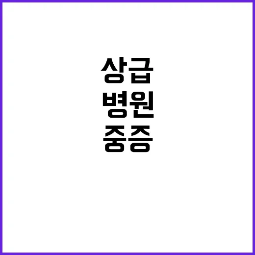 10조 투자 상급병원 전문의와 중증환자 집중!