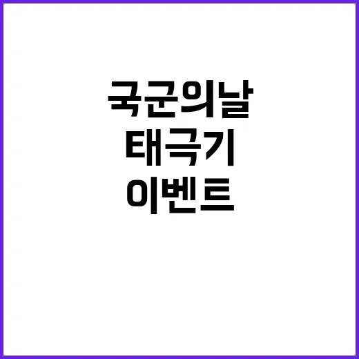 태극기 국군의 날 기념 이벤트 대공개!