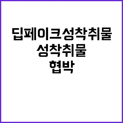 딥페이크 성착취물 …