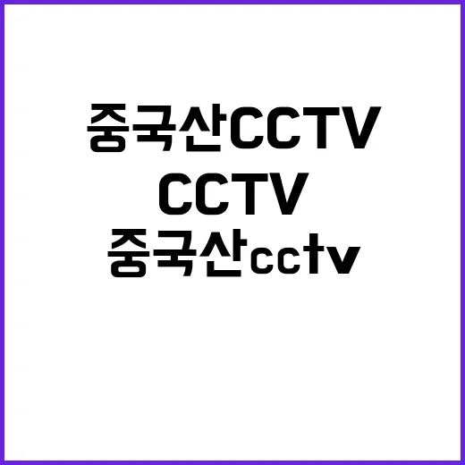 중국산 CCTV 해…