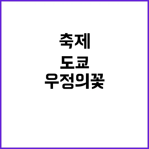 우정의 꽃 28~29일 도쿄에서 화려한 축제!