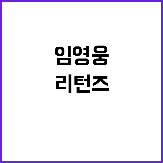 임영웅 FC 리턴즈…