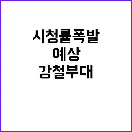 강철부대 여자 출연…