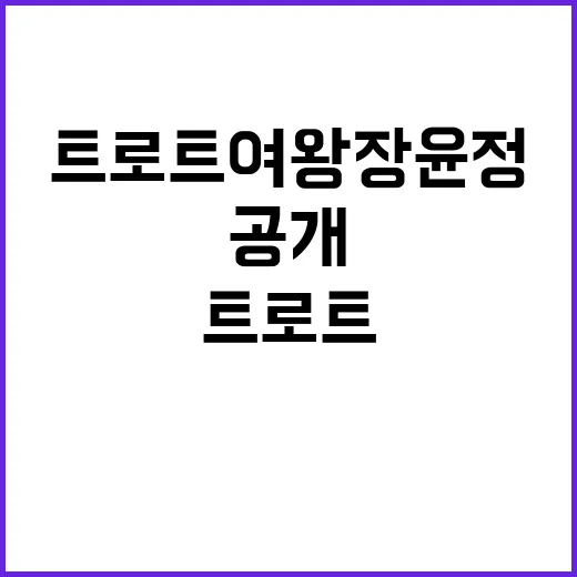 트로트 여왕 장윤정의 빈자리와 이유 공개!