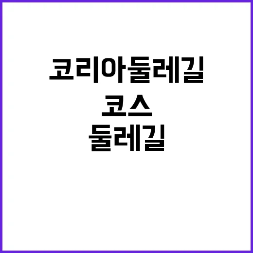 코리아둘레길 추천 …