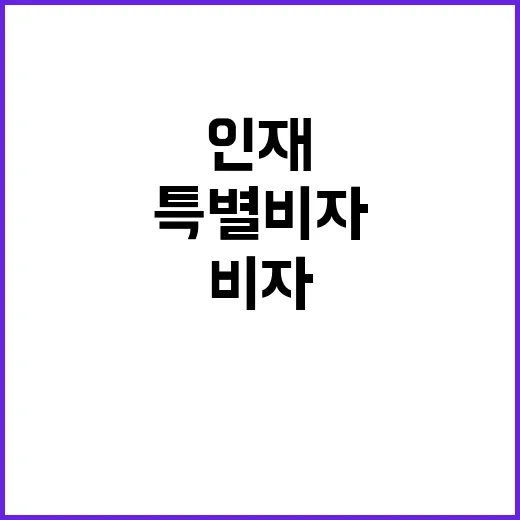 포닥 채용 2900명 S급 인재 특별 비자 제공!