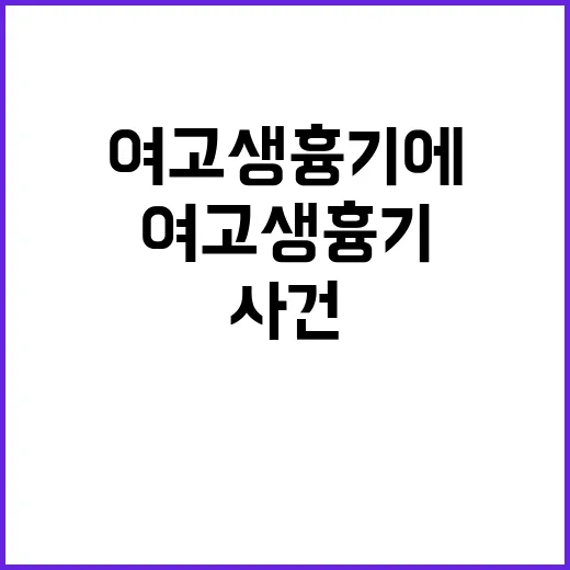 여고생 흉기에 찔린…