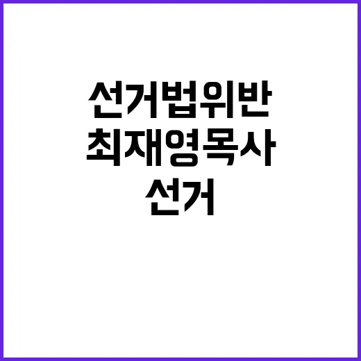 선거법 위반 최재영…