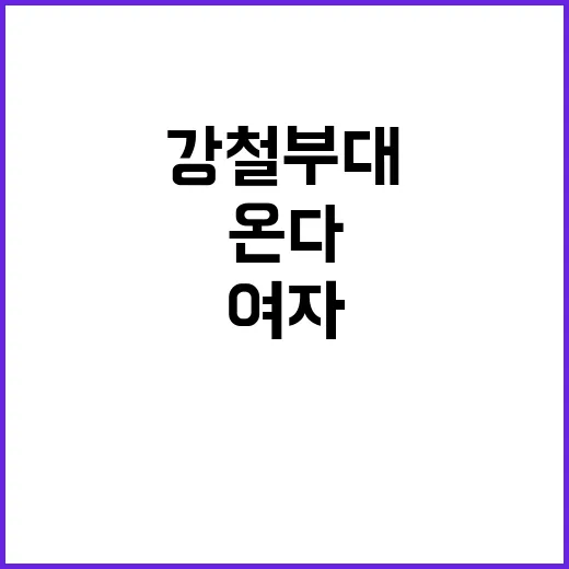 강철부대 여자의 강…