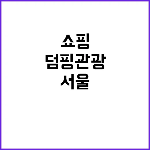 서울관광 기지개 쇼…