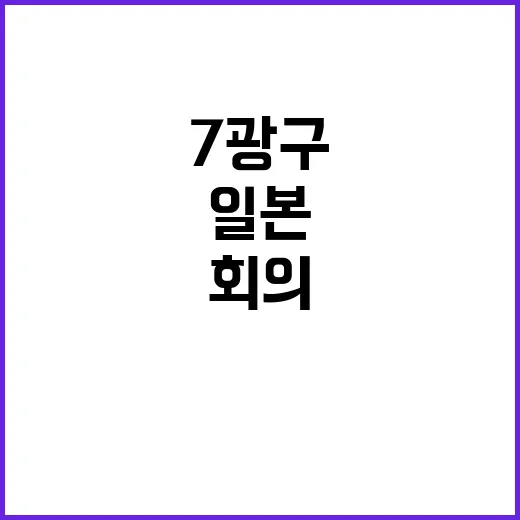 7광구 회의 일본의 긍정적 반응 기대된다!