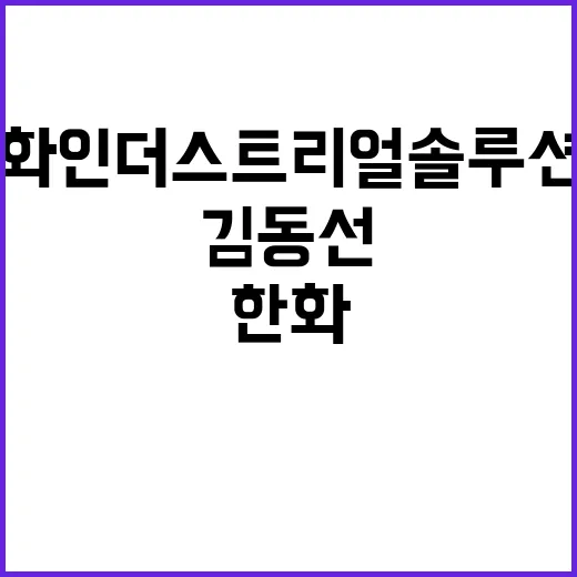 김동선 한화인더스트…