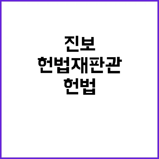 헌법재판관 임명 진…