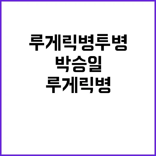 “행복한 사람” 루…