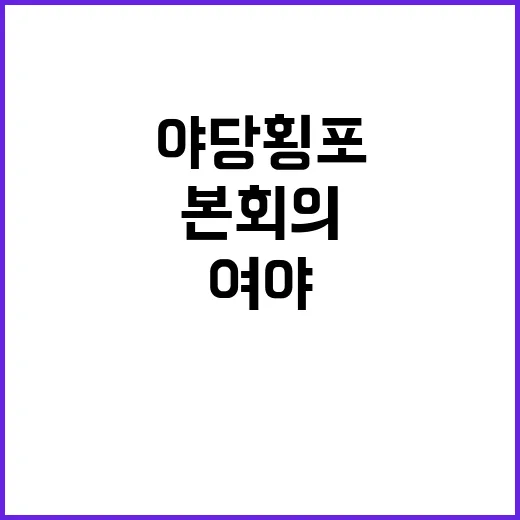 여야 본회의 후폭풍…