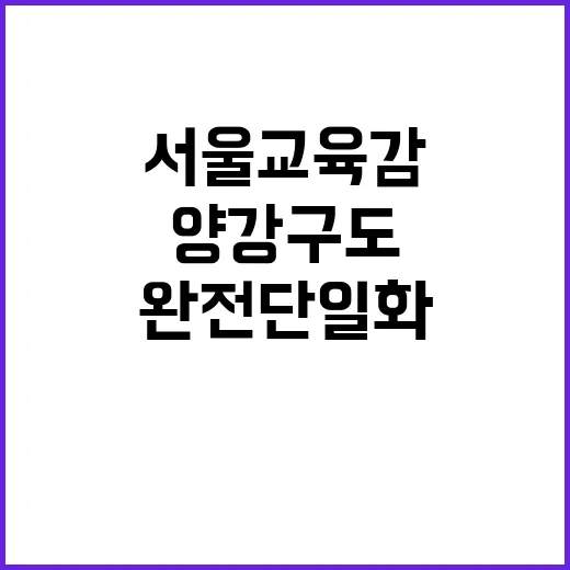 서울교육감 완전 단일화 실패 양강 구도 형성!