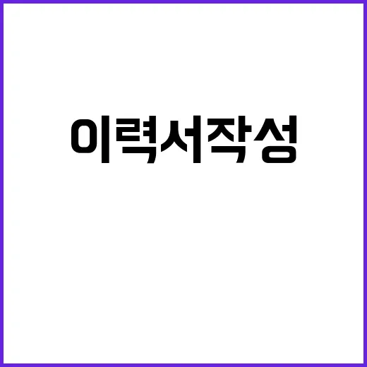 이력서 작성 유학생들 위한 필수 팁 공개!