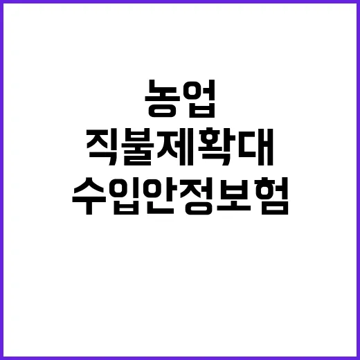 농업수입안정보험 내년 전면 도입 공익직불제 확대!