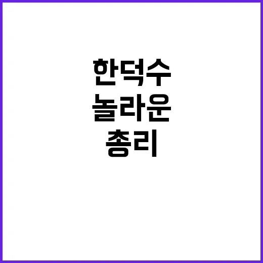 연구시설 한덕수 총…