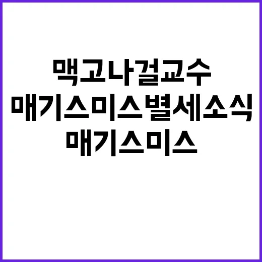 맥고나걸 교수 매기…