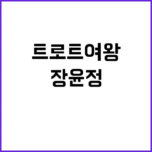 트로트 여왕 장윤정 빈자리 비밀 내 탓?