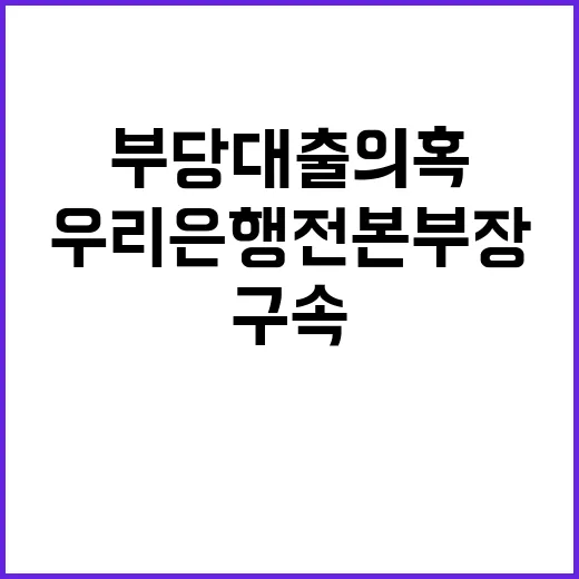 ‘부당대출 의혹’ …