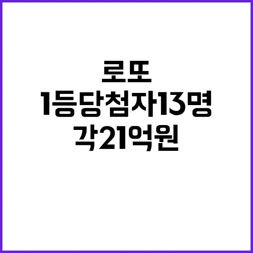 로또 1등 당첨자 13명 각 21억원 수령!