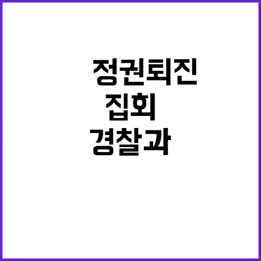 尹정권 퇴진 집회 …