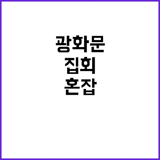 광화문 집회 극심한 혼잡 예상! 주말 계획은?