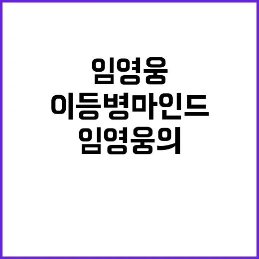 “이등병 마인드”…임영웅의 식사 비법 공개!